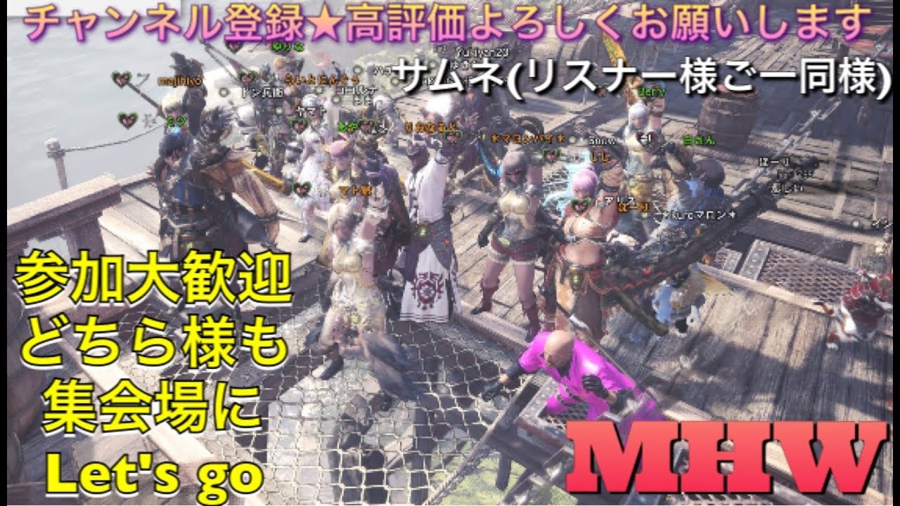 ［モンスターハンターワールド］［重要※概要欄]初見様参加◎♪久しぶりにのんびりまったりモンハン♪［MHW］ライブ