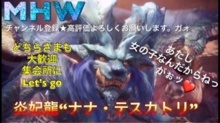 ［モンスターハンターワールド］［重要※概要欄]参加大歓迎♪新イベ♪ナナテスカトリ♪皆いくべ♪［MHW］ライブ