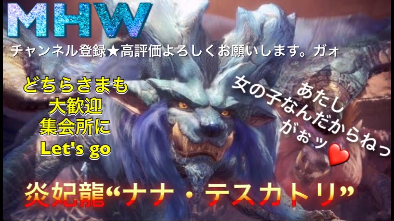 ［モンスターハンターワールド］［重要※概要欄]参加大歓迎♪新イベ♪ナナテスカトリ♪皆いくべ♪［MHW］ライブ