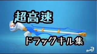 秘儀！超高速ドラッグショット集！【スプラトゥーン2】【スクイク　キル集】