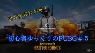 【PUBG】初心者ゆっくりのPUBG＃５【ゆっくり実況】