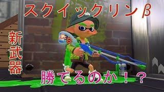 【スプラトゥーン２】　3対4での攻防！下手くそスクイクでリードを守りきれるか⁉