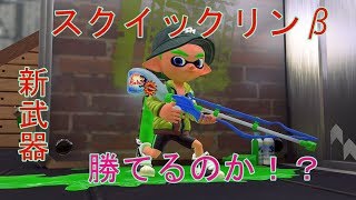 【スプラトゥーン２】　3対4での攻防！下手くそスクイクでリードを守りきれるか⁉