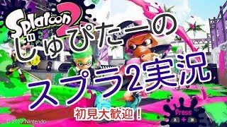【スプラ2】クソ雑魚と行くスプラトゥーン2