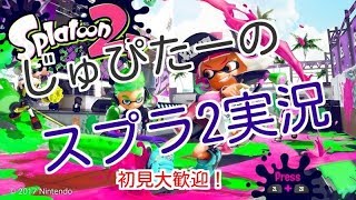 【スプラ2】クソ雑魚と行くスプラトゥーン2