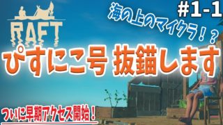 【最高画質】Raft #1-1 海のマインクラフト!? ぼくたちがかんがえた さいきょうのイカダ作っていく【2人実況】