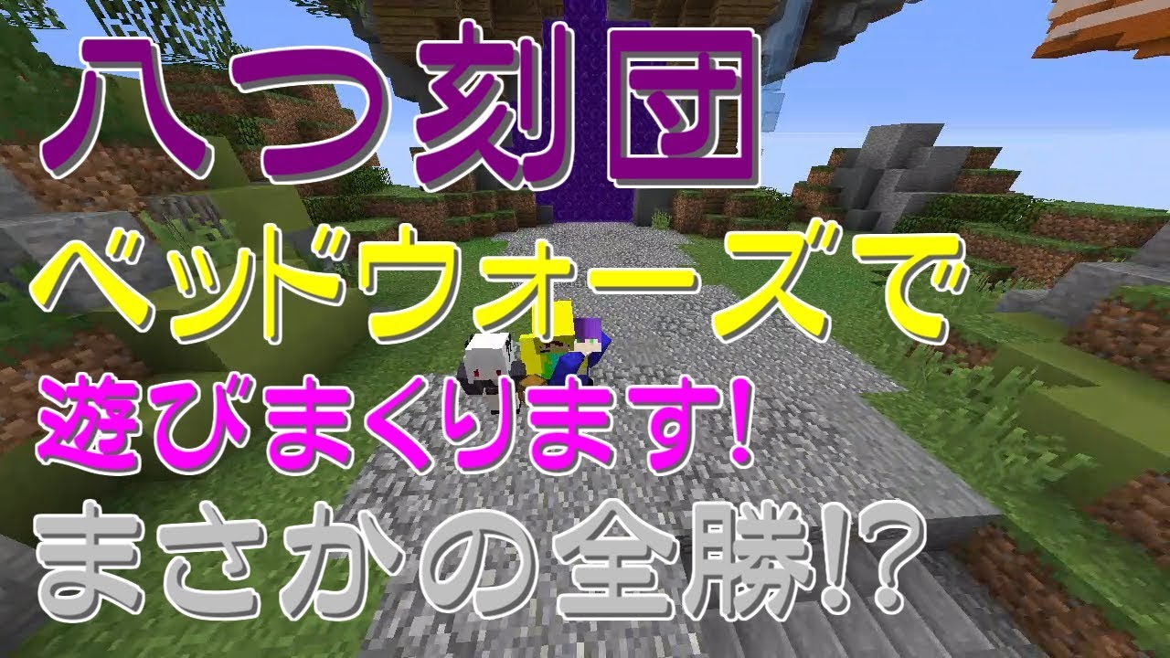 【マインクラフト】八つ刻団でベッドウォーズ！