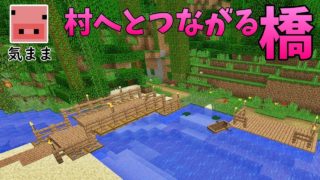 ✔マインクラフト：気ままなマイクラ暮らし Part63 釣り場の川に橋を架ける！【ゆっくり実況プレイ】