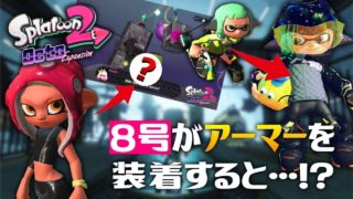 【スプラトゥーン2】8号のアーマーを装着した姿が判明…！？もしかしたら今後発売される〇〇〇を使えばレプリカが入手できる可能性も…【オクトエキスパンション徹底考察】【ニンテンドースイッチ】