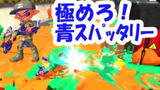 【ガチホコ】極めろ！青スパッタリーのスライド攻撃【スプラトゥーン２】