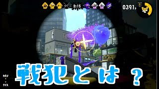 【スプラトゥーン２】これで戦犯とはいわせない！