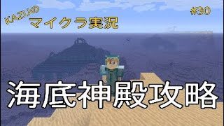 [マインクラフト] #30 海底神殿攻略 [実況初心者KAZU－PS4 版]