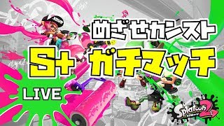【スプラトゥーン2】目指せウデマエX ガチマッチ！【S+】