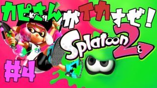 【スプラトゥーン２】カピさんがイカすぜ！ #4 後半【概要欄必読】