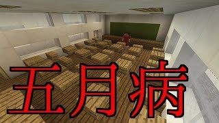 【マインクラフト】「急に来る五月病」【茶番劇】