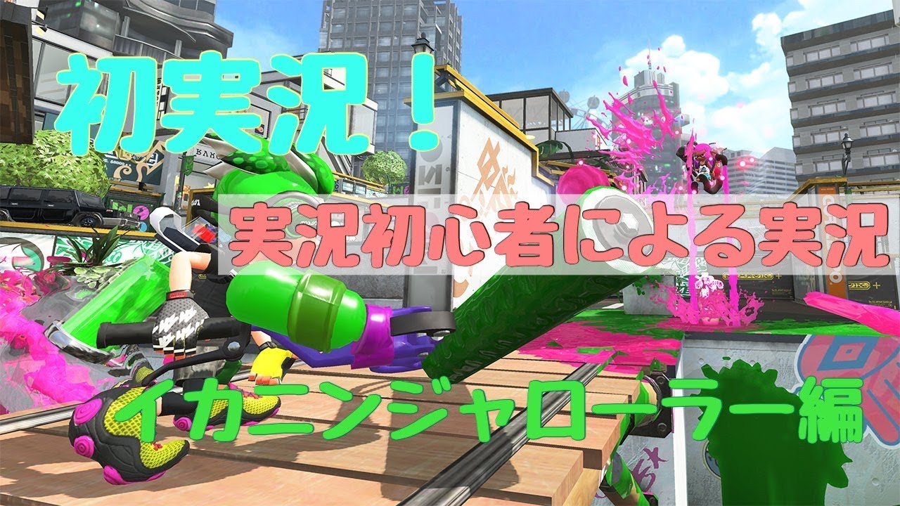 【初実況】「実況初心者によるスプラトゥーン2」イカニンジャローラー編『S+立ち回り』