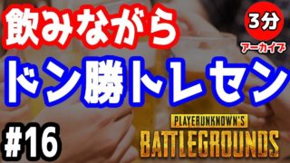 【PUBG 実況】 飲みながらドン勝トレセン【きのこげーむす】#16 3分アーカイブ