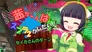 【スプラトゥーン2】茜ちゃんはスプラ2がしたい! セイカさん編【VOICEROID実況】