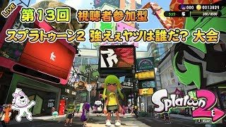 #013【ライブ】第１３回 スプラトゥーン２　強えぇヤツは誰だ？ 大会【視聴者参加型】