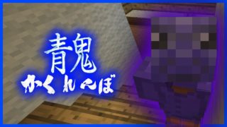 【マインクラフト】青鬼に喰われないように賭けをしてみた！？『青鬼かくれんぼ』『青鬼ごっこ』