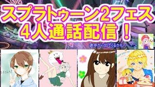 【4人通話フェス】スプラトゥーン2フェス生配信！【初見大歓迎！】