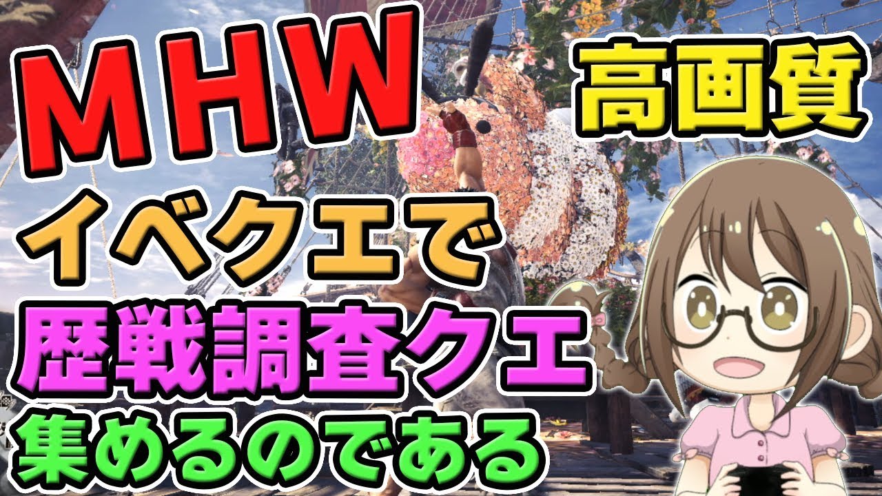 【MHW】歴戦調査クエストを「納品、ついでに痕跡」で集めまくるモンスターハンターワールドなのである【モンハンワールド】