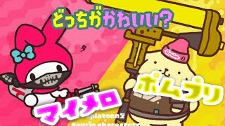 どっちがかわいい？マイメロVSプリン　【スプラトゥーン2】
