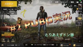 #2 PUBG 実況 元クラン隊長が行く！ドン勝！！