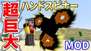 〔マインクラフト〕超巨大ハンドスピナーがついにキタッ！く～るくる回ってるｗ