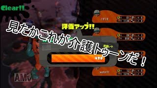 【スプラトゥーン2】介護されるトゥーン#1