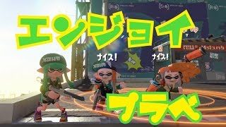 【スプラトゥーン２】サブのみでプラベガチマ！