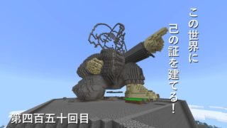 【マインクラフト】W10(６９８)この世界に己の証を建てる！　編その４５０
