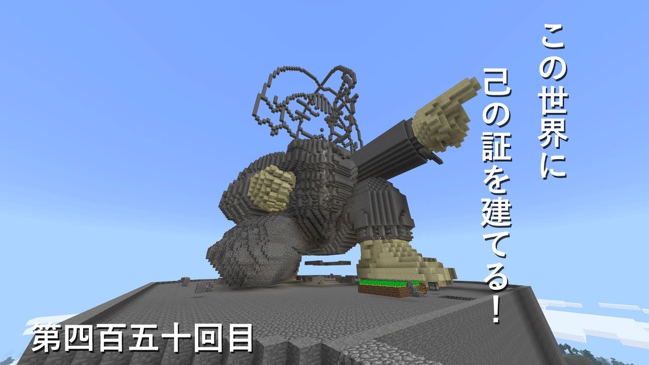 【マインクラフト】W10(６９８)この世界に己の証を建てる！　編その４５０