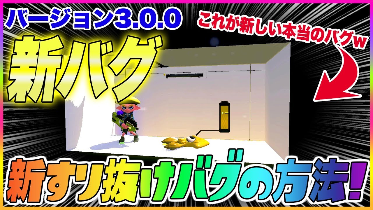 【スプラトゥーン２】【新バグ】バージョン3.0 朗報！ホッケふ頭ですり抜けバグが可能！再び『白い部屋』へ・・・【裏ワザ・小ネタ＆バグ集】【Splatoon2 Glitch】