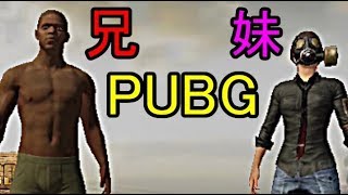 【PUBGモバイル】兄妹でドン勝だ！！＃1【兄妹実況】