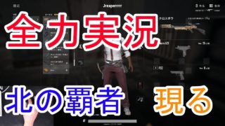 【PUBG全力実況】北の覇者あらわる　フルゲーム＃０１