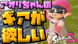 【スプラトゥーン2】アオリちゃんのギアは出てくるの！？がPART22