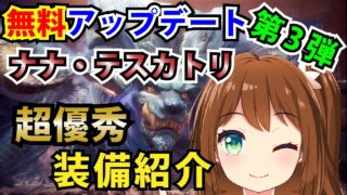 【MHW】大型アップデート第3弾！ナナテスカトリ超優秀装備紹介！【モンスターハンター：ワールド】