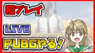 【PUBG Mobile】初実況 - ドン勝目指す！？[#Live#生放送][女性実況]