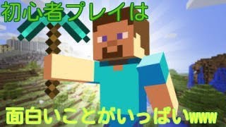 [マインクラフトWiiU Edition]ほぼ初心者の友達にマインクラフトやらせたら珍プレイ発生祭りww