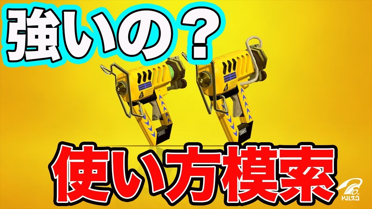 【スプラトゥーン2実況】ケルビンデコって強いの？使い方を考える【ウデマエXを目指すS＋】
