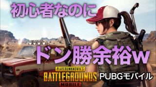 実況【PUBGモバイル】初めての戦闘実況、その一部始終。【ドン勝】