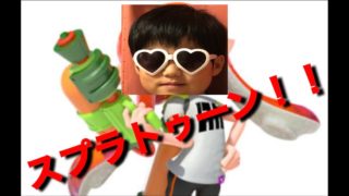 まーちゃんゲーム実況2回目今回スプラトゥーン2
