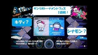 可愛いのはどっち？ Splatoon２（スプラトゥーン２） サンリオトーナメントフェス１回戦【ハローキティ VS シナモロール】