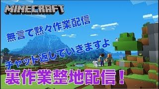 #253【nonbeisamuraiのマインクラフト LIVE】黙々と整地配信、の巻