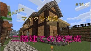 ［マインクラフト］PS4 版　初心者実況　＃14　「二階建ての家を作ってみた　完成編」