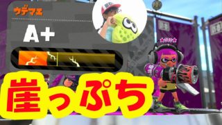 【小学生OTO】ヒビ３で崖っぷちＡ＋！届けＯＫライン【スプラトゥーン２】