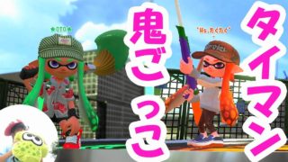 【小学生】タイマン鬼ごっこ。パブロvsパブロ　パブロvsチャー【スプラトゥーン２】