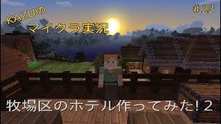 [マインクラフト] #23 牧場区のホテル作ってみた! 2 [実況初心者KAZU－PS4 版]