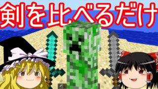 【ゆっくり実況】剣を比べるだけの動画【マインクラフト】